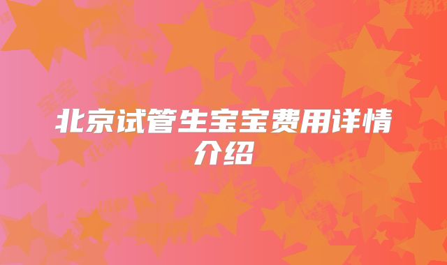 北京试管生宝宝费用详情介绍
