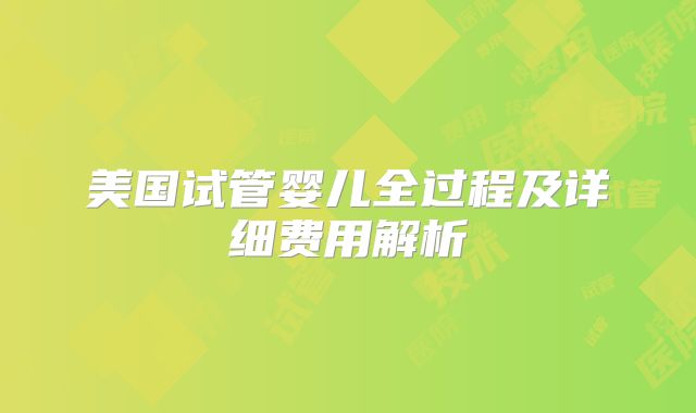 美国试管婴儿全过程及详细费用解析