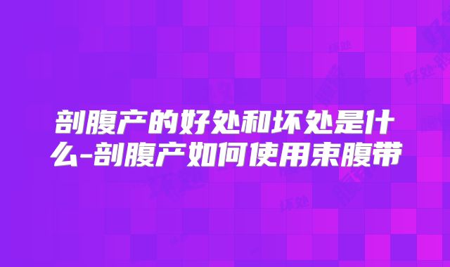 剖腹产的好处和坏处是什么-剖腹产如何使用束腹带