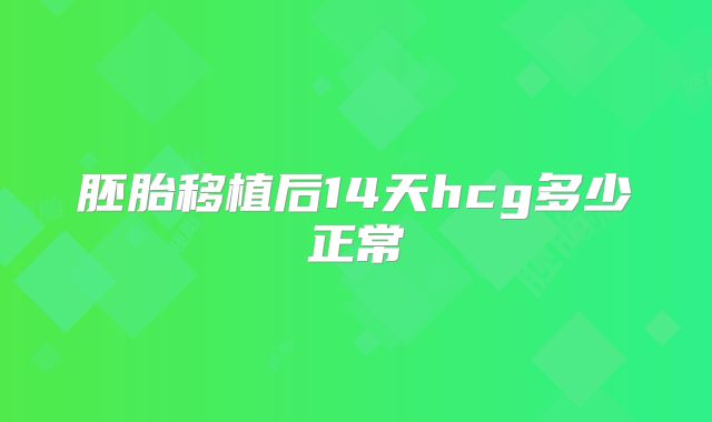 胚胎移植后14天hcg多少正常