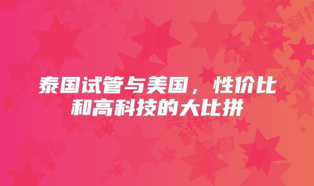泰国试管与美国，性价比和高科技的大比拼