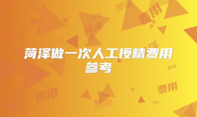 菏泽做一次人工授精费用参考