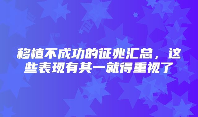 移植不成功的征兆汇总,这些表现有其一就得重视了