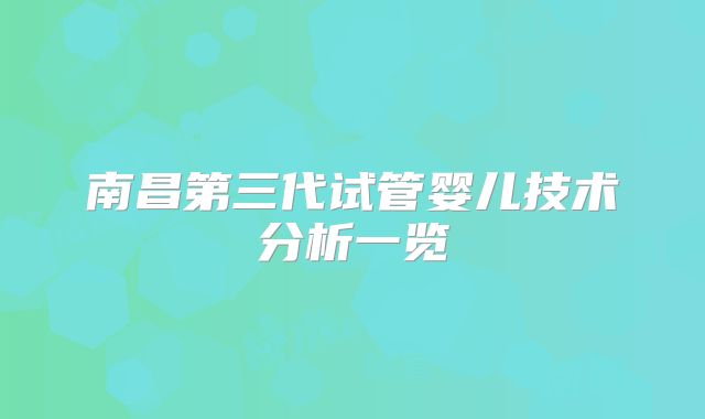 南昌第三代试管婴儿技术分析一览