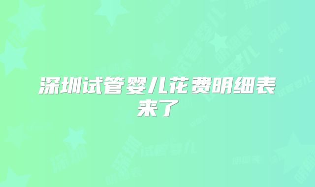 深圳试管婴儿花费明细表来了