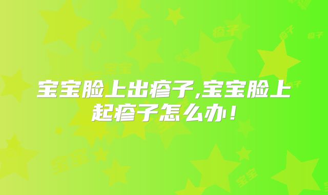 宝宝脸上出疹子,宝宝脸上起疹子怎么办！
