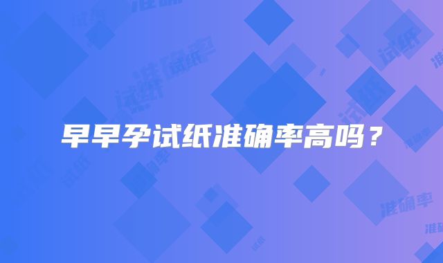 早早孕试纸准确率高吗？