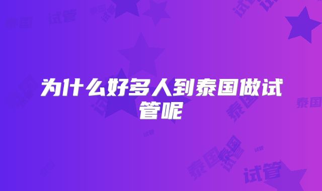 为什么好多人到泰国做试管呢