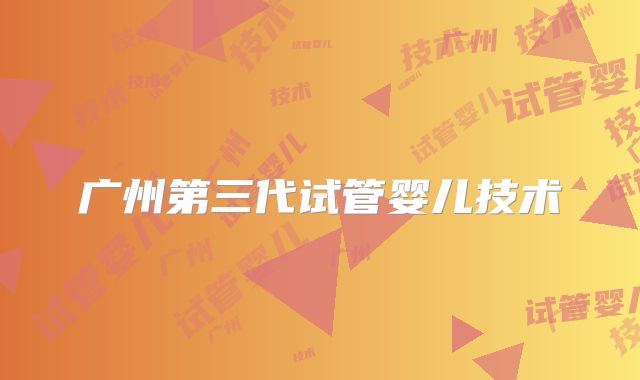广州第三代试管婴儿技术