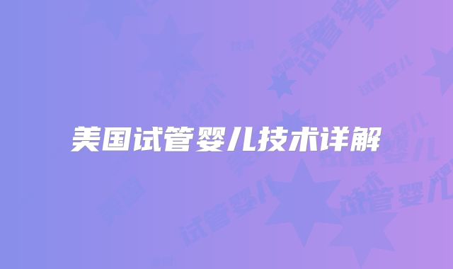 美国试管婴儿技术详解