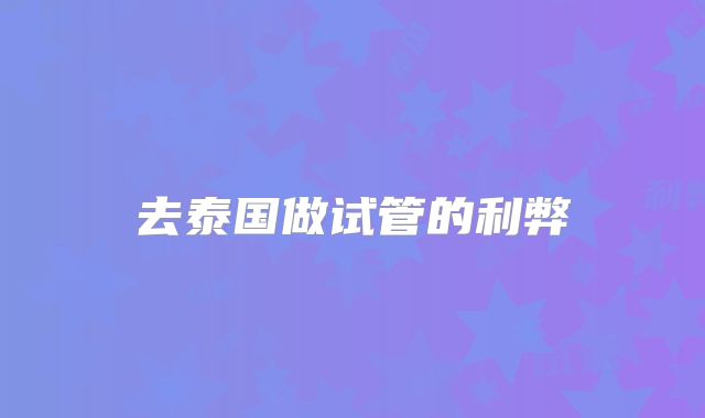 去泰国做试管的利弊
