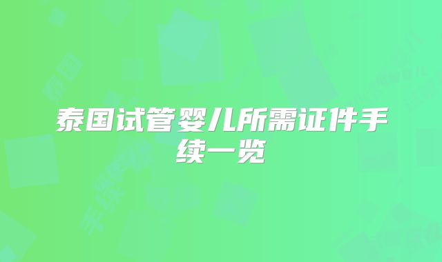 泰国试管婴儿所需证件手续一览