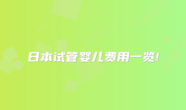日本试管婴儿费用一览!