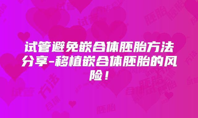 试管避免嵌合体胚胎方法分享-移植嵌合体胚胎的风险！