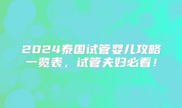 2024泰国试管婴儿攻略一览表，试管夫妇必看！