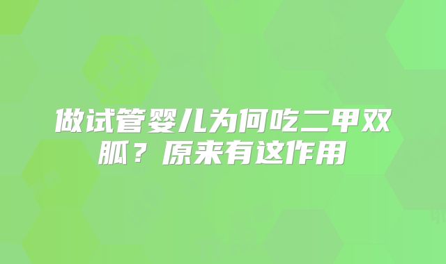 做试管婴儿为何吃二甲双胍？原来有这作用
