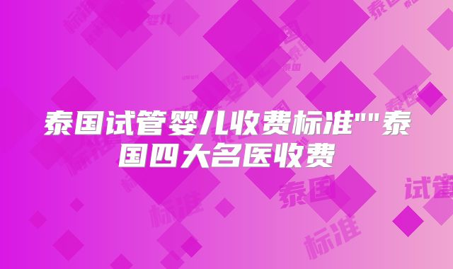 泰国试管婴儿收费标准
