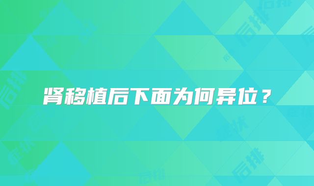 肾移植后下面为何异位？