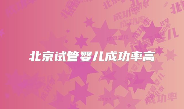 北京试管婴儿成功率高
