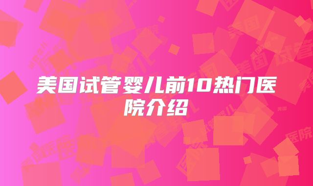 美国试管婴儿前10热门医院介绍