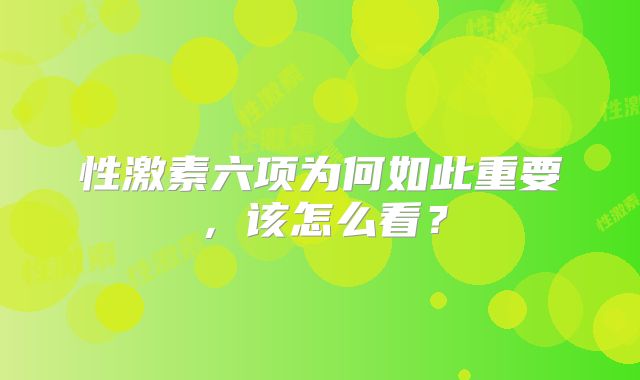性激素六项为何如此重要，该怎么看？