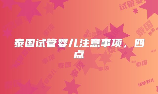 泰国试管婴儿注意事项,四点