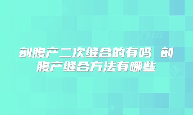剖腹产二次缝合的有吗 剖腹产缝合方法有哪些