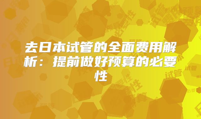 去日本试管的全面费用解析：提前做好预算的必要性