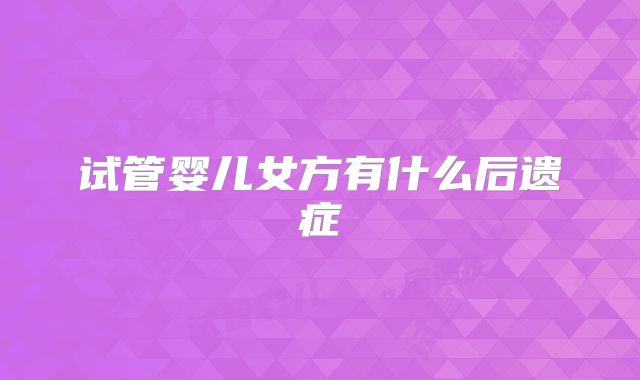 试管婴儿女方有什么后遗症