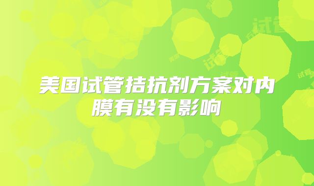 美国试管拮抗剂方案对内膜有没有影响