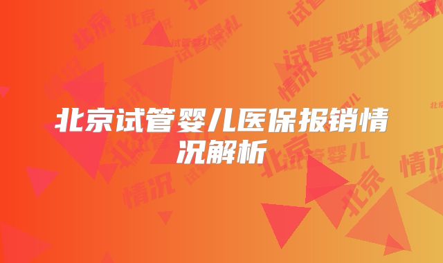 北京试管婴儿医保报销情况解析