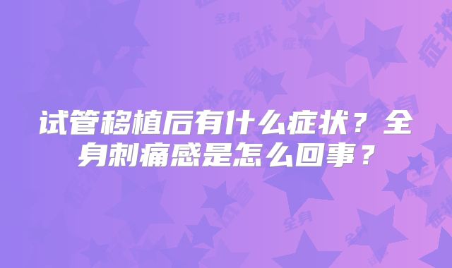 试管移植后有什么症状？全身刺痛感是怎么回事？