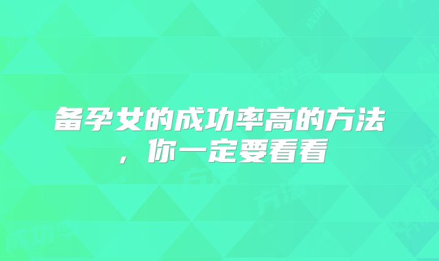 备孕女的成功率高的方法，你一定要看看