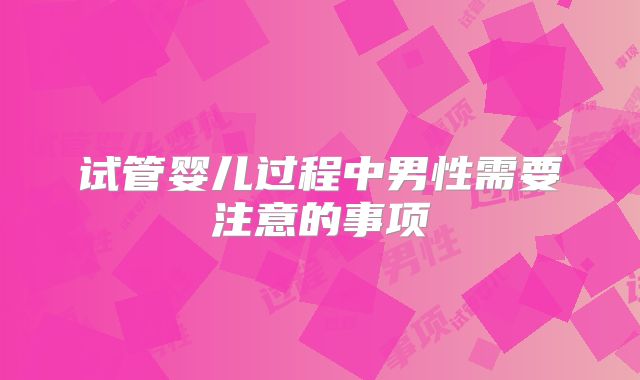 试管婴儿过程中男性需要注意的事项