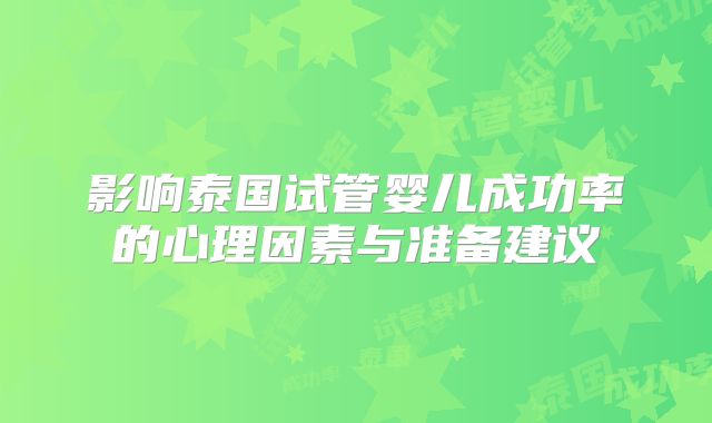 影响泰国试管婴儿成功率的心理因素与准备建议