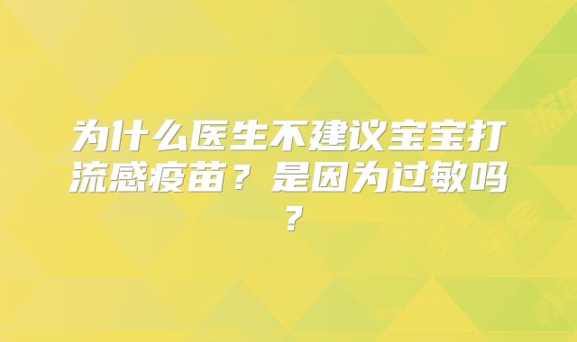 为什么医生不建议宝宝打流感疫苗？是因为过敏吗？