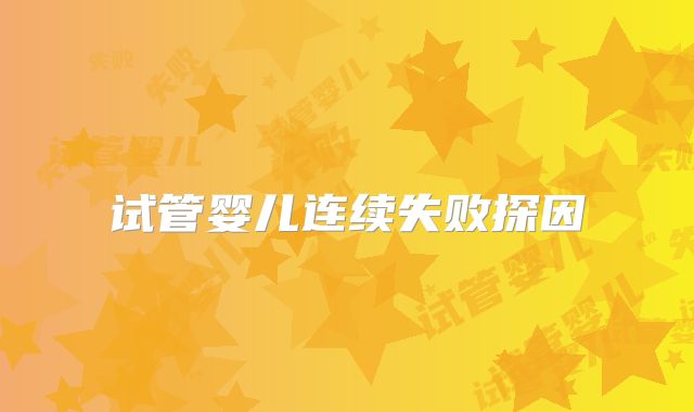 试管婴儿连续失败探因