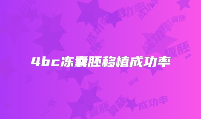 4bc冻囊胚移植成功率