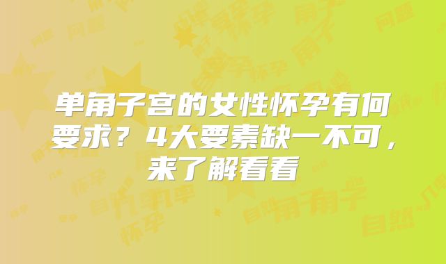 单角子宫的女性怀孕有何要求？4大要素缺一不可，来了解看看