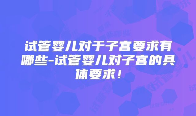 试管婴儿对于子宫要求有哪些-试管婴儿对子宫的具体要求!