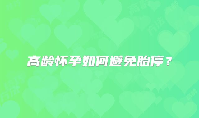 高龄怀孕如何避免胎停？