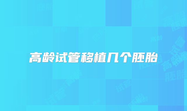 高龄试管移植几个胚胎