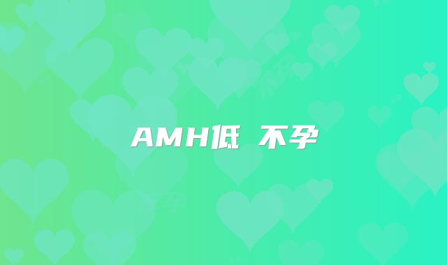 AMH低≠不孕