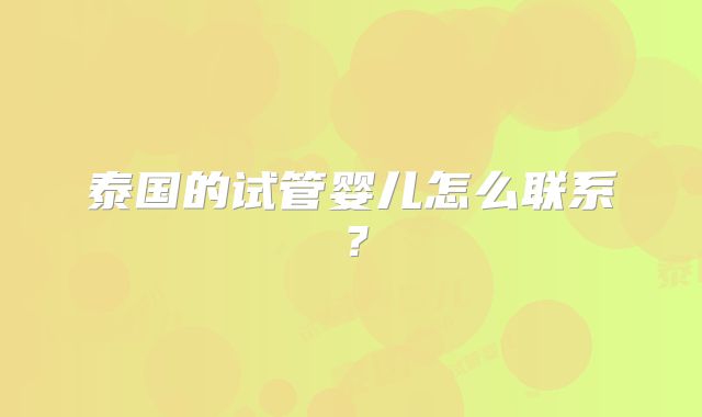 泰国的试管婴儿怎么联系？