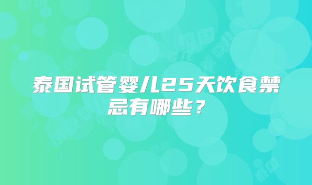 泰国试管婴儿25天饮食禁忌有哪些？
