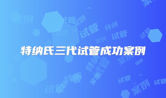 特纳氏三代试管成功案例