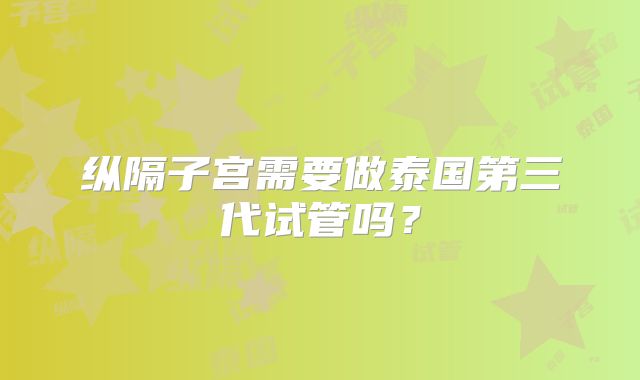 纵隔子宫需要做泰国第三代试管吗？