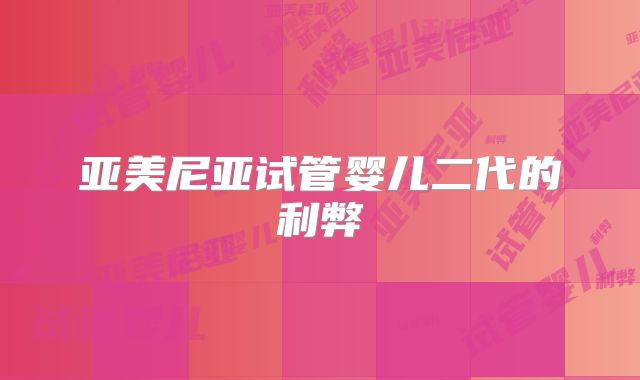 亚美尼亚试管婴儿二代的利弊