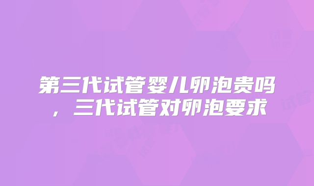 第三代试管婴儿卵泡贵吗，三代试管对卵泡要求