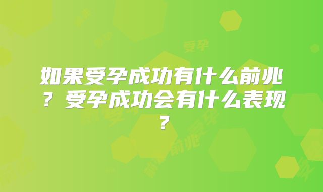 如果受孕成功有什么前兆？受孕成功会有什么表现？